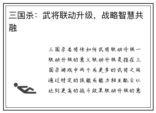 三国杀：武将联动升级，战略智慧共融