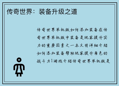 传奇世界：装备升级之道